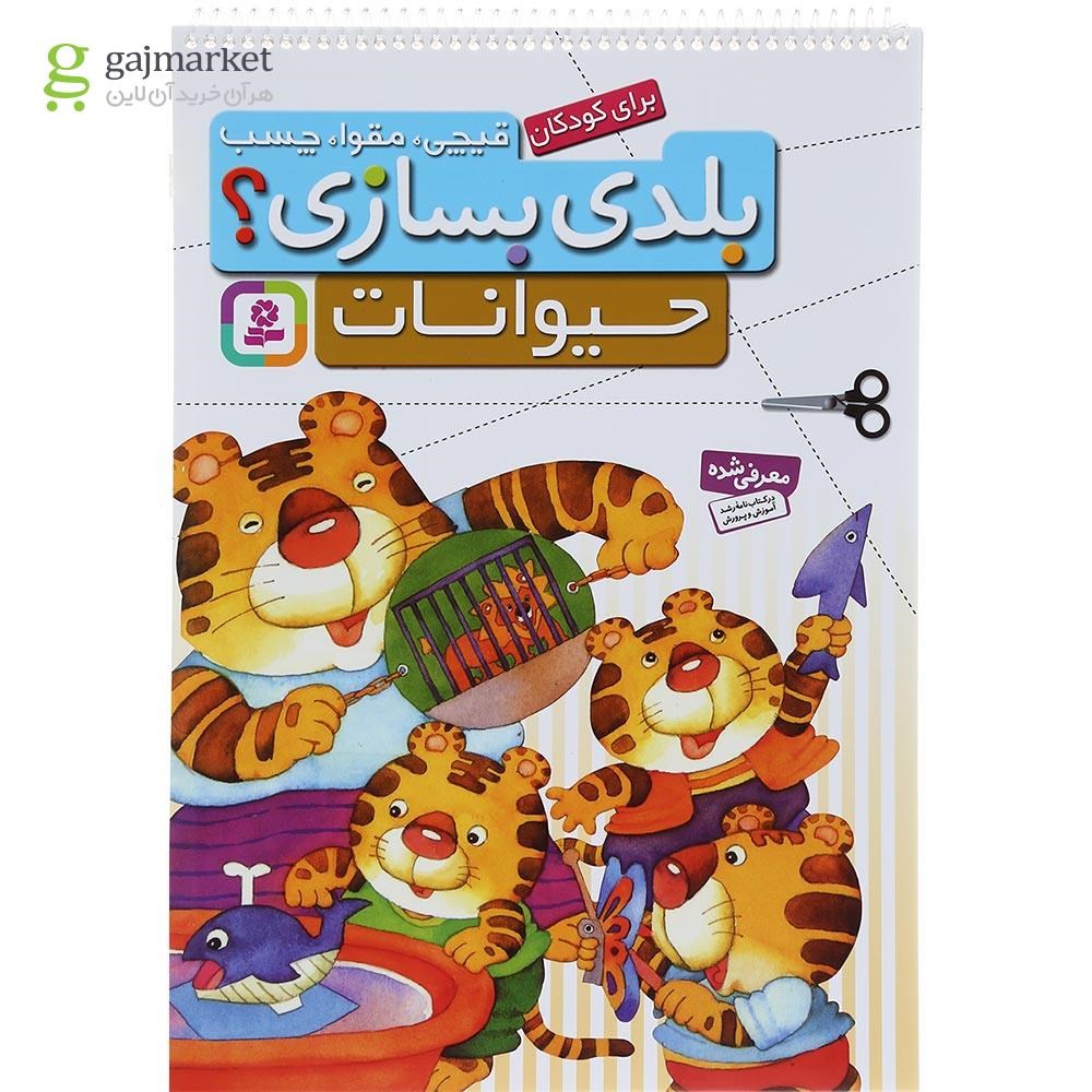 تصویر از کتاب حیوانات مجموعه بلدی بسازی