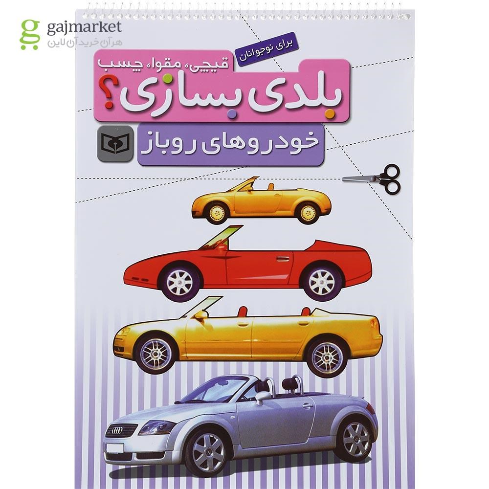 تصویر از کتاب خودروهای رو باز مجموعه بلدی بسازی
