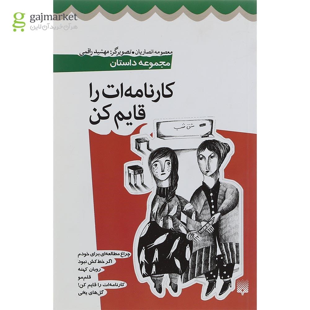 تصویر از کتاب کارنامه ات را قایم کن