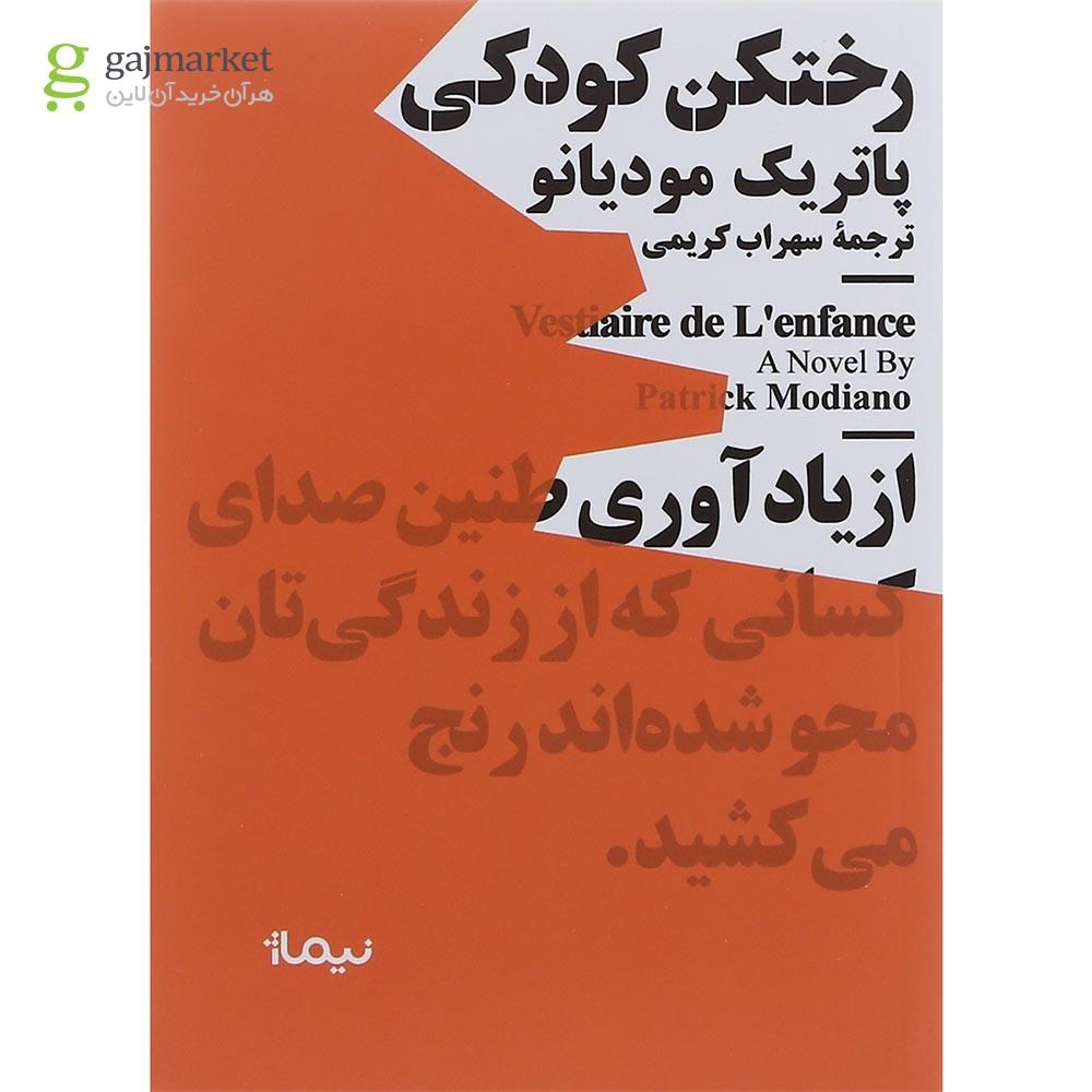 تصویر از کتاب رختکن کودکی
