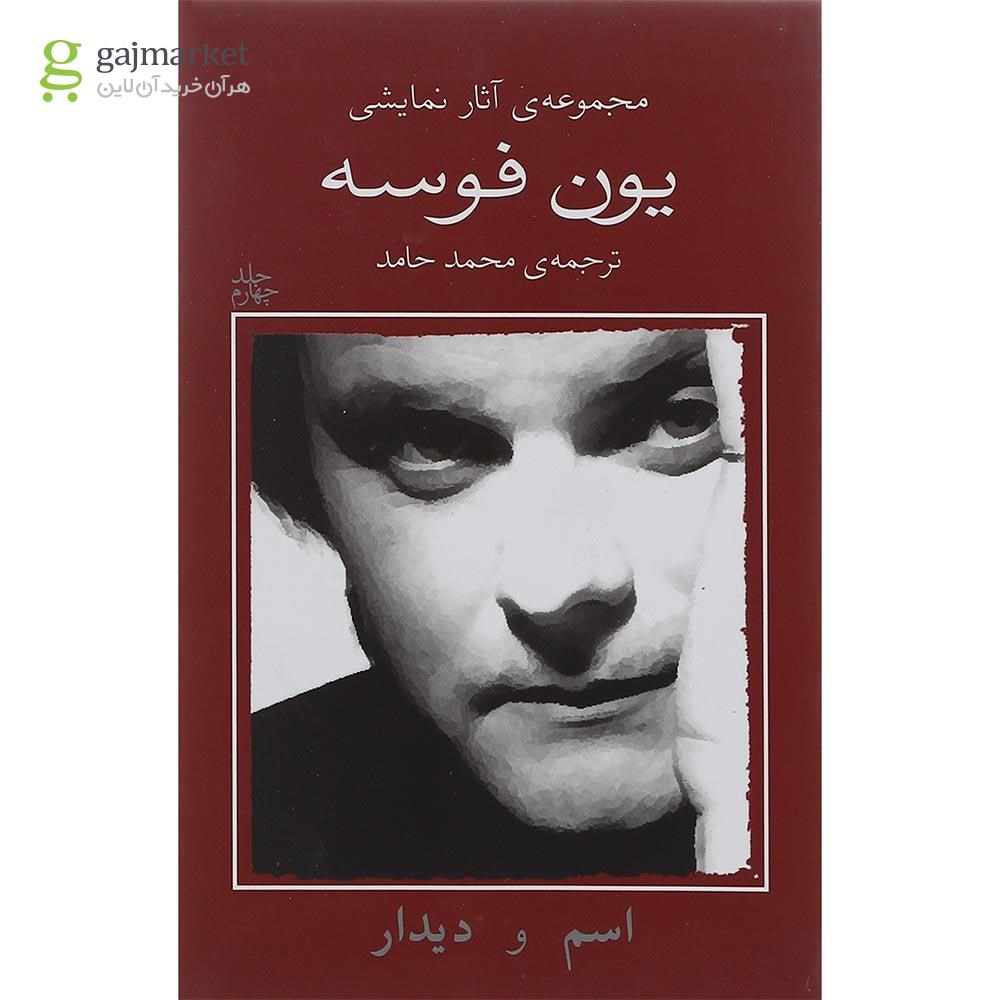 تصویر از کتاب اسم و دیدار مجموعه آثار نمایشی یون فوسه جلد 4