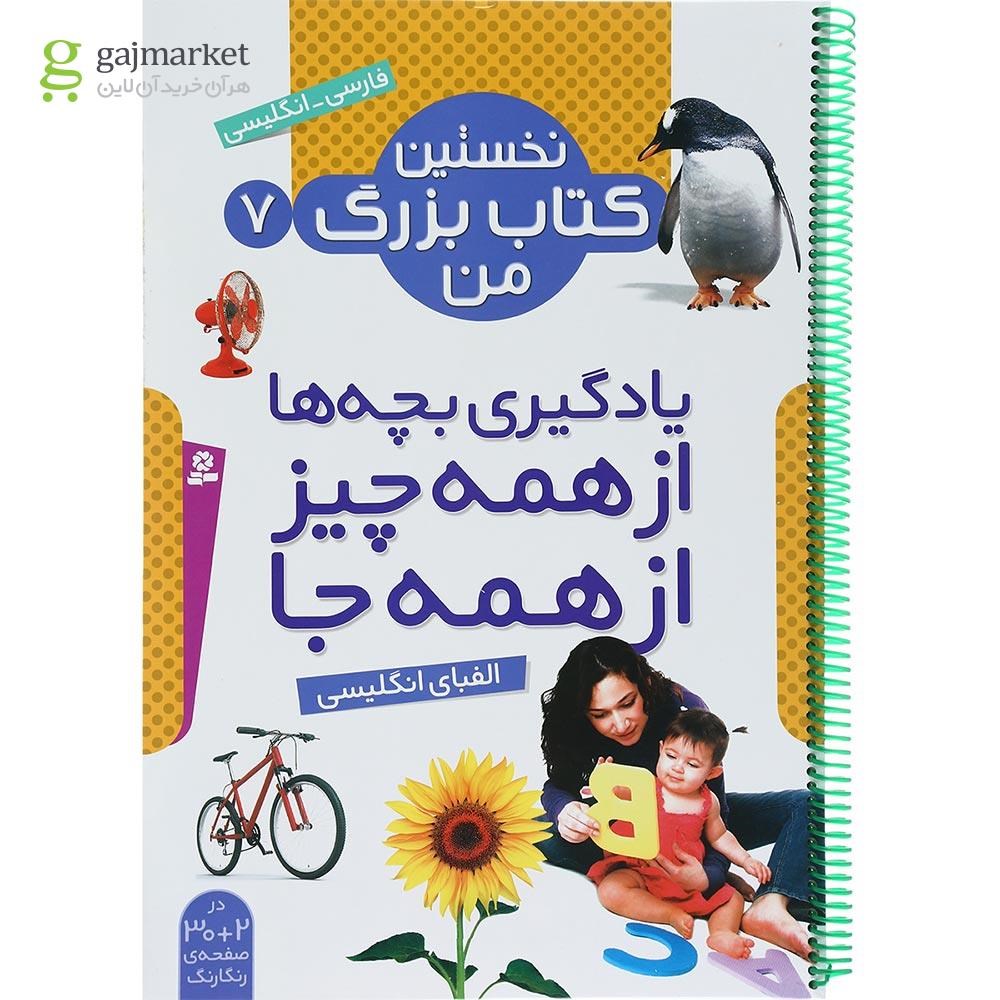تصویر از کتاب یادگیری بچه ها از همه چیز از همه جا مجموعه نخستین کتاب بزرگ من جلد 7