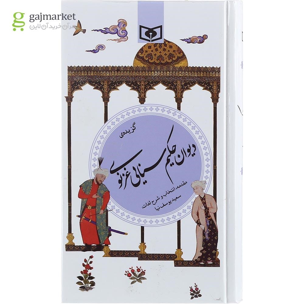 تصویر از کتاب گزیده ی دیوان حکیم سنایی غزنوی مجموعه گزینه ادب پارسی جلد 26