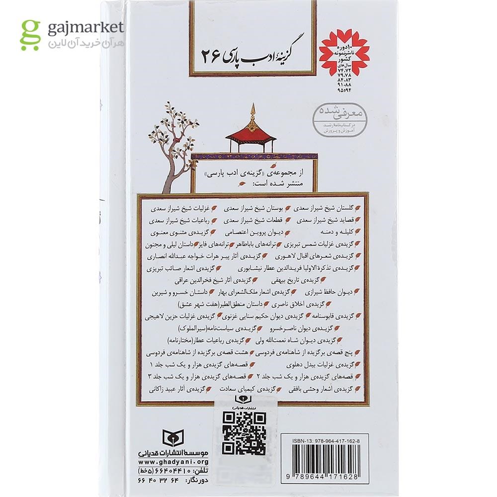 تصویر از کتاب گزیده ی دیوان حکیم سنایی غزنوی مجموعه گزینه ادب پارسی جلد 26