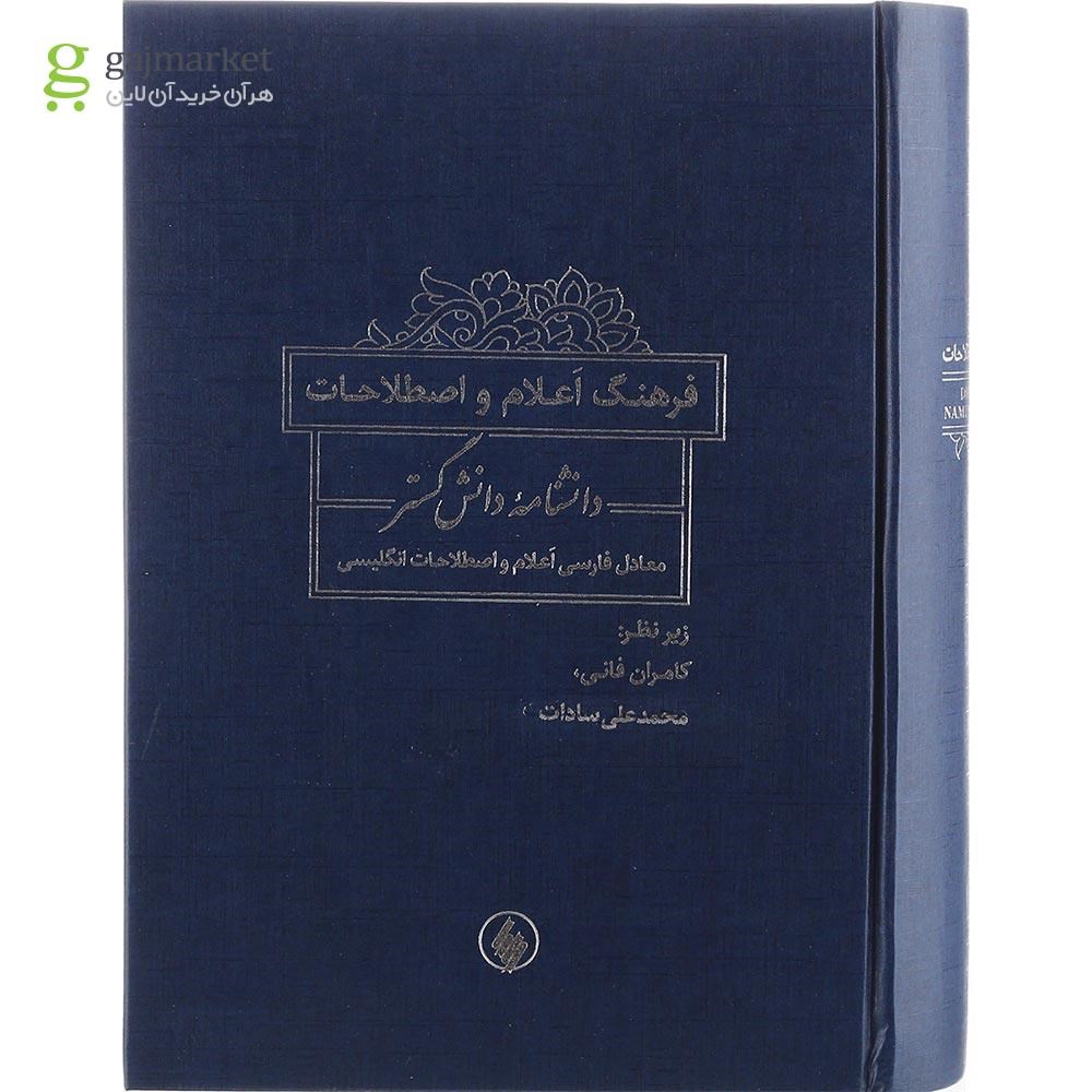 تصویر از کتاب فرهنگ اعلام و اصطلاحات دانشنامه