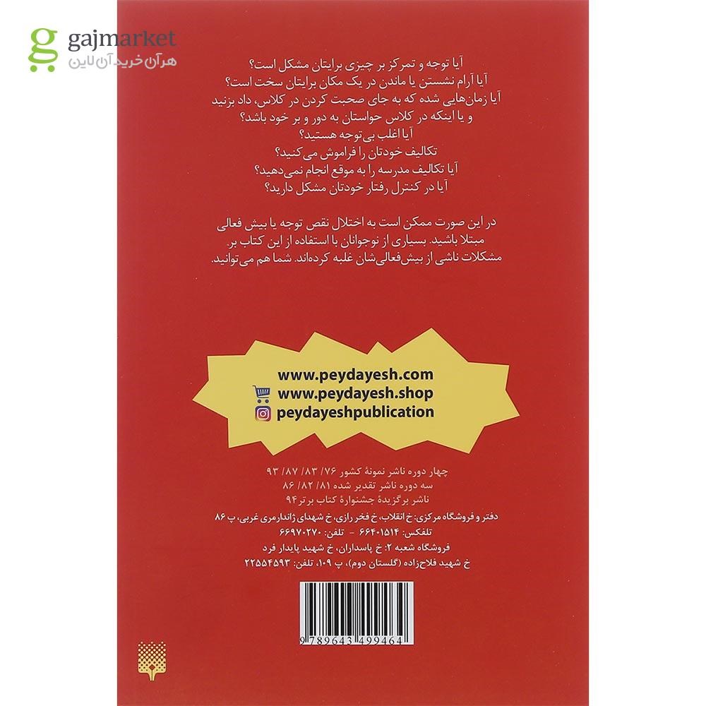 تصویر از کتاب با مشکل پیش فعالی چه باید بکنم مجموعه چه باید بکنم