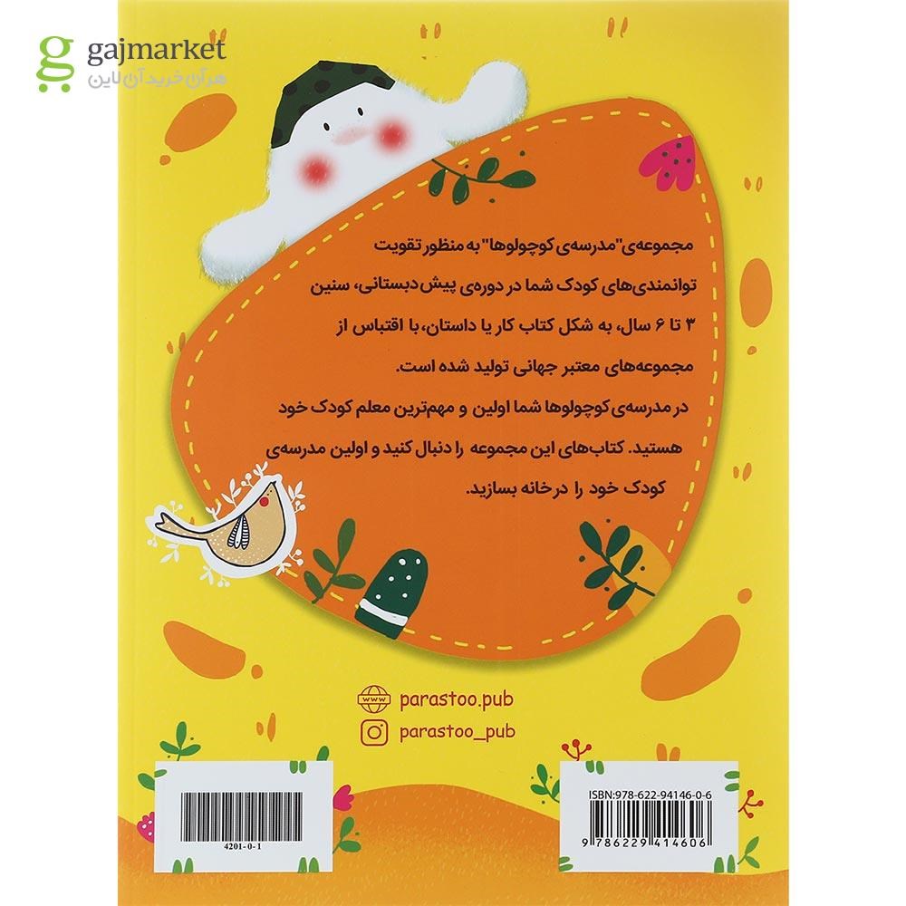 تصویر از کتاب کوچولوی کنجاو علوم پیش دبستانی مجموعه کتاب های مدرسه ی کوچولوها انتشارات پرستو قلم چی سال چاپ 1400