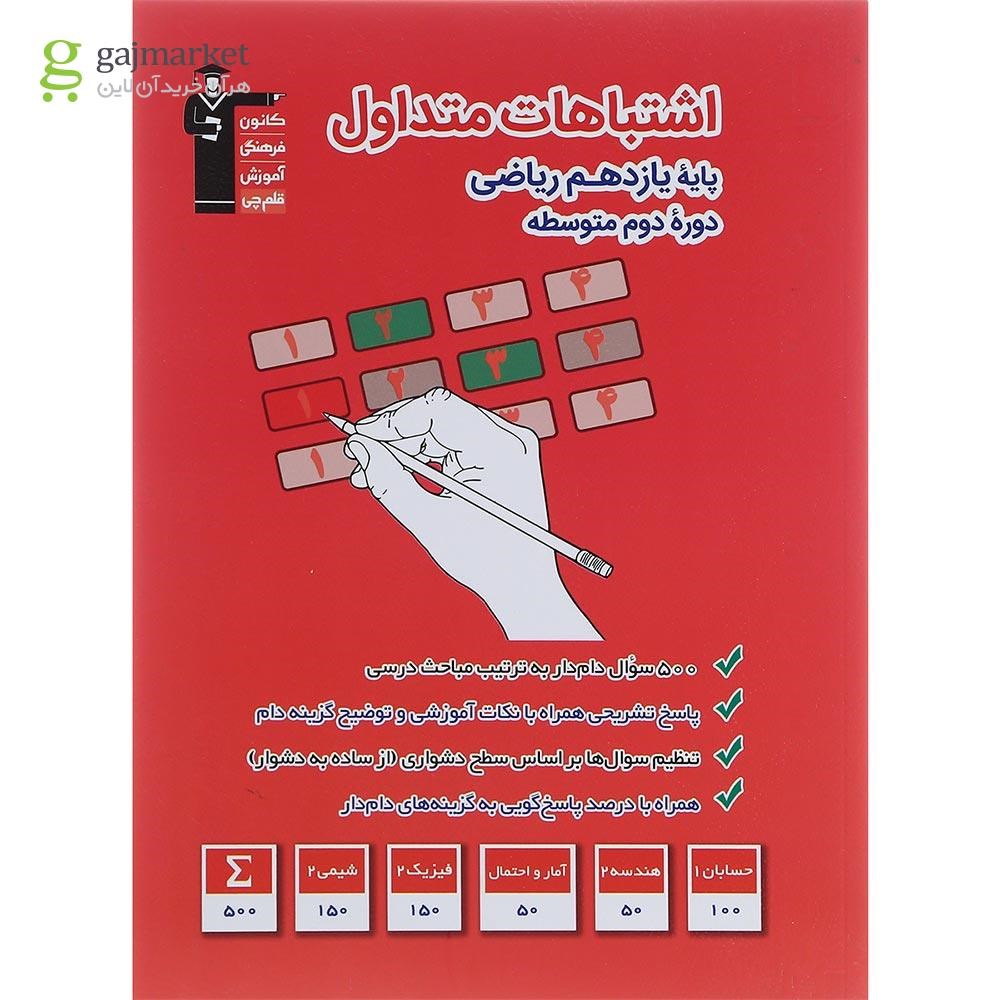 تصویر از کتاب اشتباهات متداول یازدهم ریاضی انتشارات کانون فرهنگی آموزش سال چاپ 1401