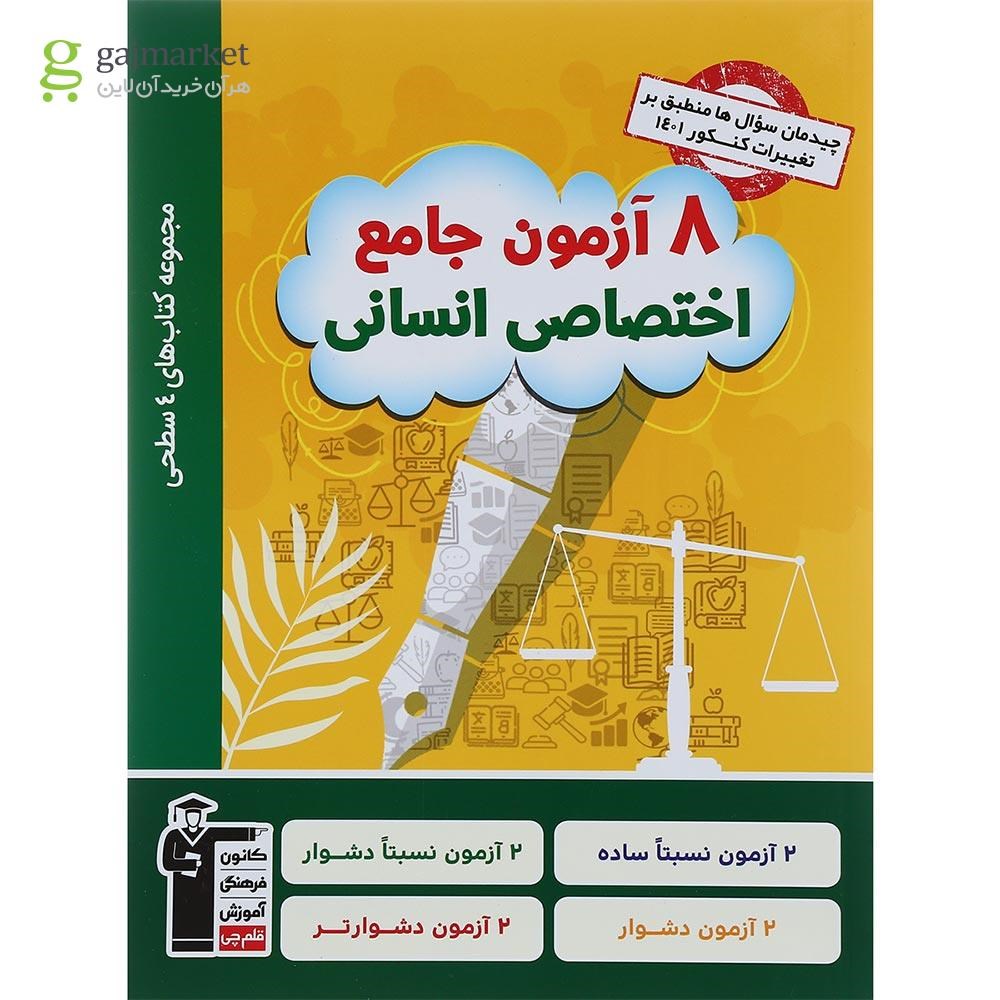 تصویر از کتاب 8 آزمون جامع دروس اختصاصی جامع کنکور انسانی سری 4 سطحی انتشارات کانون فرهنگی آموزش سال چاپ 1401