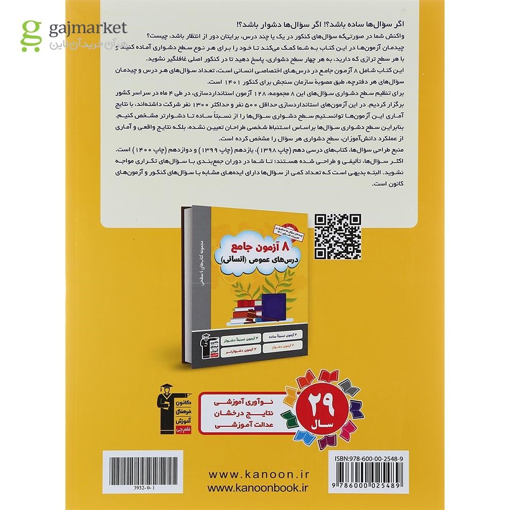 تصویر از کتاب 8 آزمون جامع دروس اختصاصی جامع کنکور انسانی سری 4 سطحی انتشارات کانون فرهنگی آموزش سال چاپ 1401