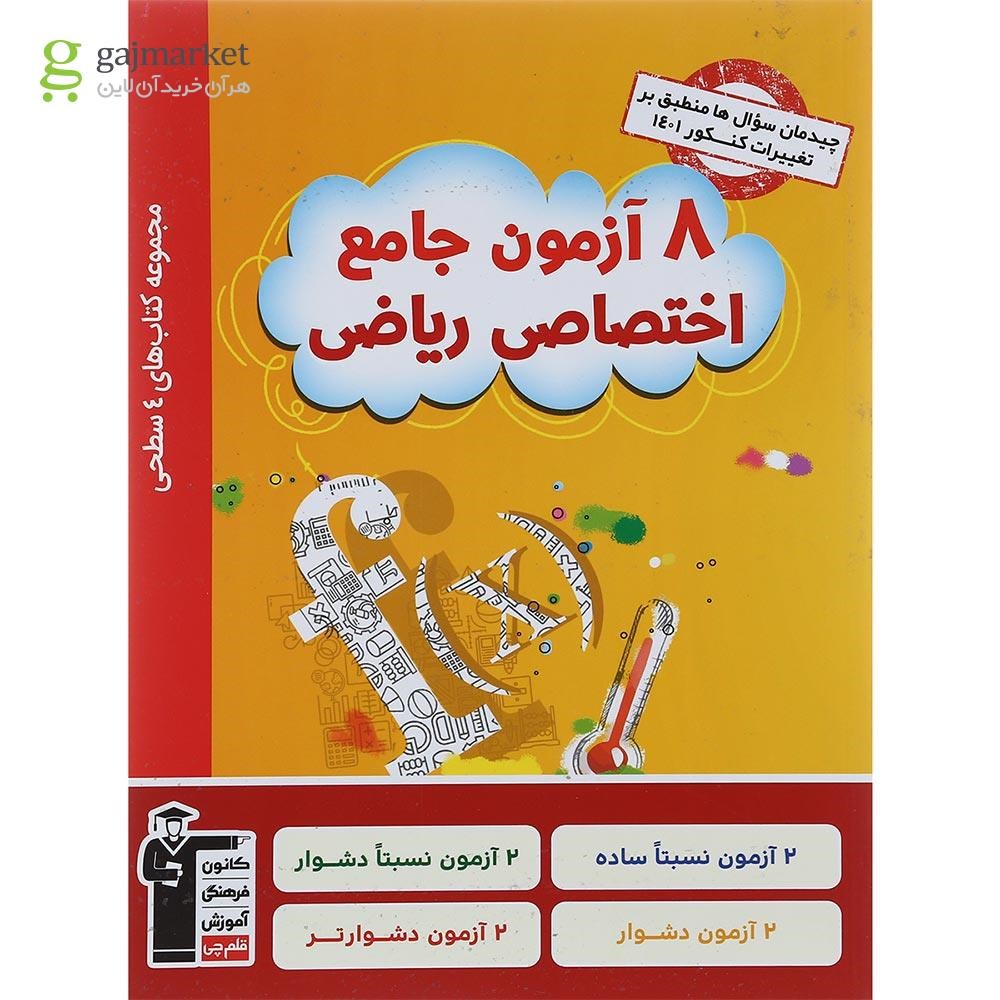 تصویر از کتاب 8 آزمون جامع دروس اختصاصی جامع کنکور ریاضی سری 4 سطحی انتشارات کانون فرهنگی آموزش سال چاپ 1401