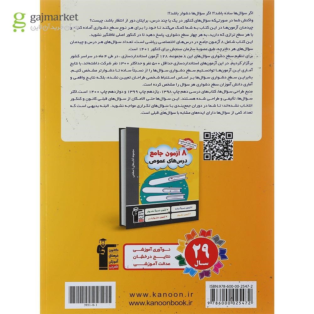 تصویر از کتاب 8 آزمون جامع دروس اختصاصی جامع کنکور ریاضی سری 4 سطحی انتشارات کانون فرهنگی آموزش سال چاپ 1401