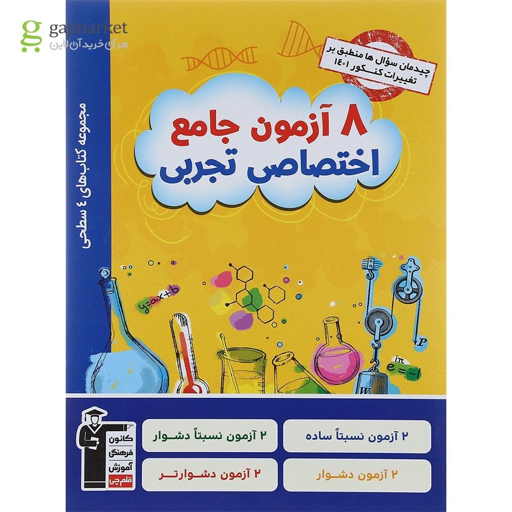 تصویر از کتاب 8 آزمون جامع دروس اختصاصی جامع کنکور تجربی سری 4 سطحی انتشارات کانون فرهنگی آموزش سال چاپ 1401