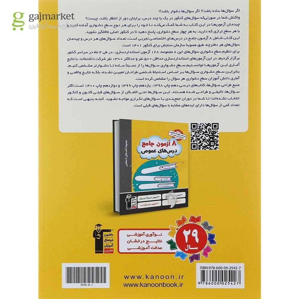 تصویر از کتاب 8 آزمون جامع دروس اختصاصی جامع کنکور تجربی سری 4 سطحی انتشارات کانون فرهنگی آموزش سال چاپ 1401