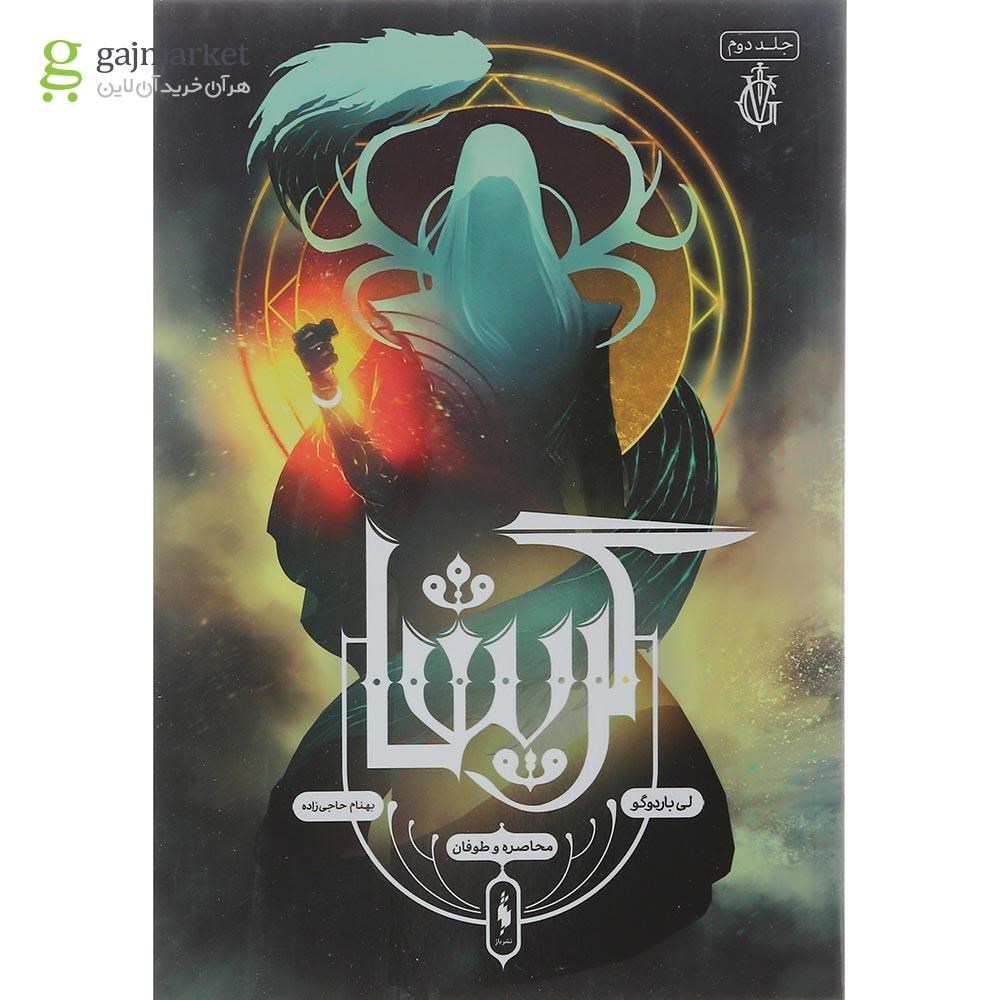 تصویر از کتاب محاصره و طوفان مجموعه گریشا جلد 2