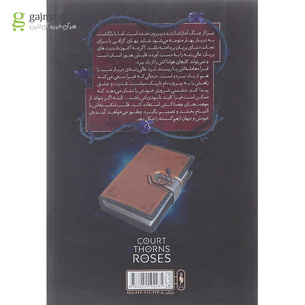 تصویر از کتاب دربار مه و خشم مجموعه قلمرو خار و رز جلد 2 بخش اول