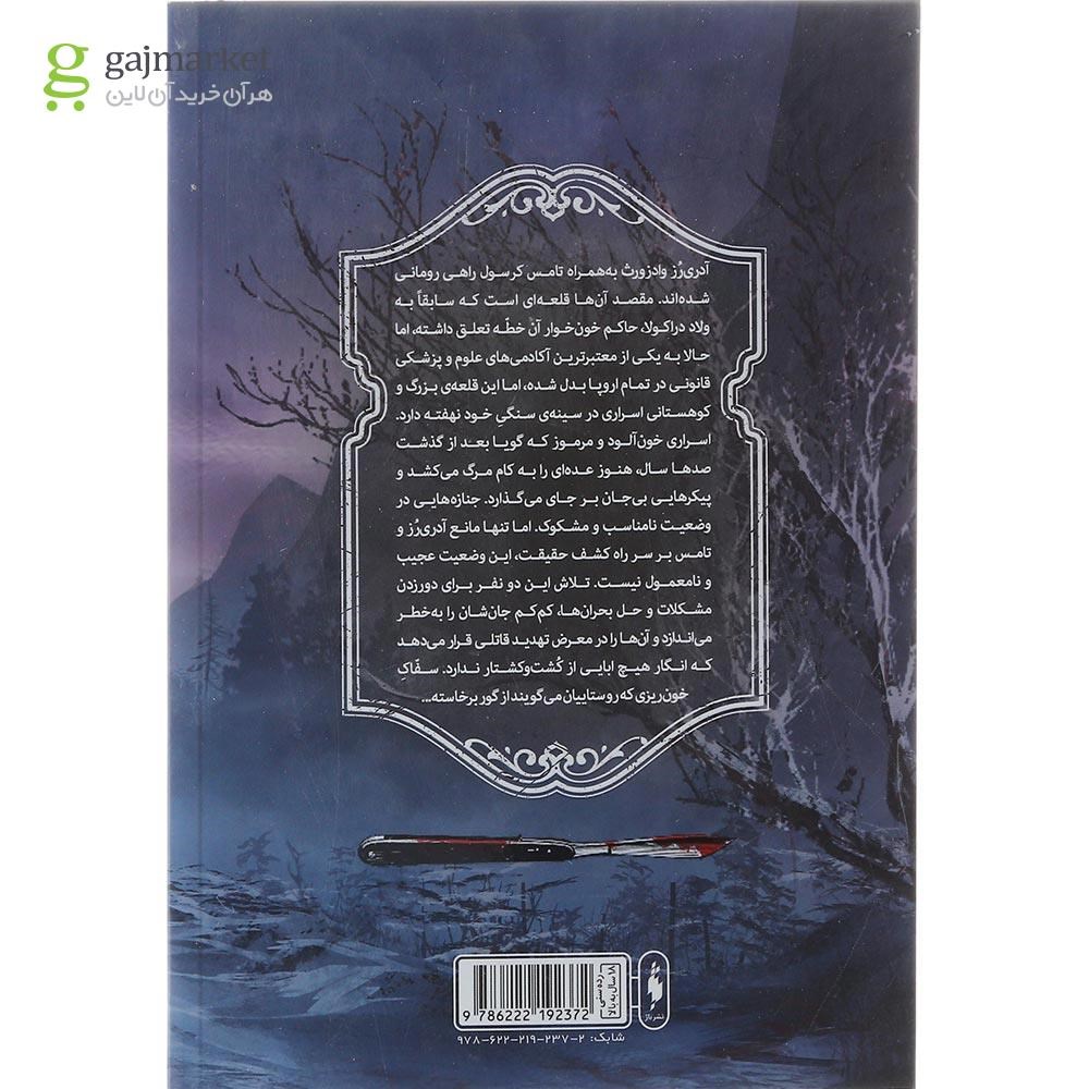 تصویر از کتاب شکار شاهزاده دراکولا مجموعه تعقیب جک قاتل جلد 2