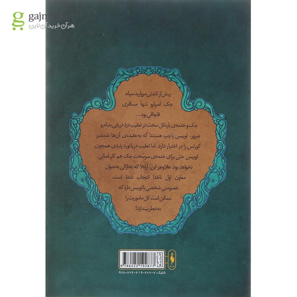 تصویر از کتاب تعقیب دزد دریایی مجموعه دزدان دریایی کارائیب جلد 3