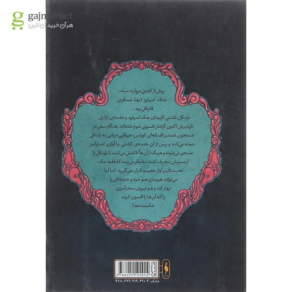 تصویر از کتاب آواز سایرن مجموعه دزدان دریایی کارائیب جلد 2