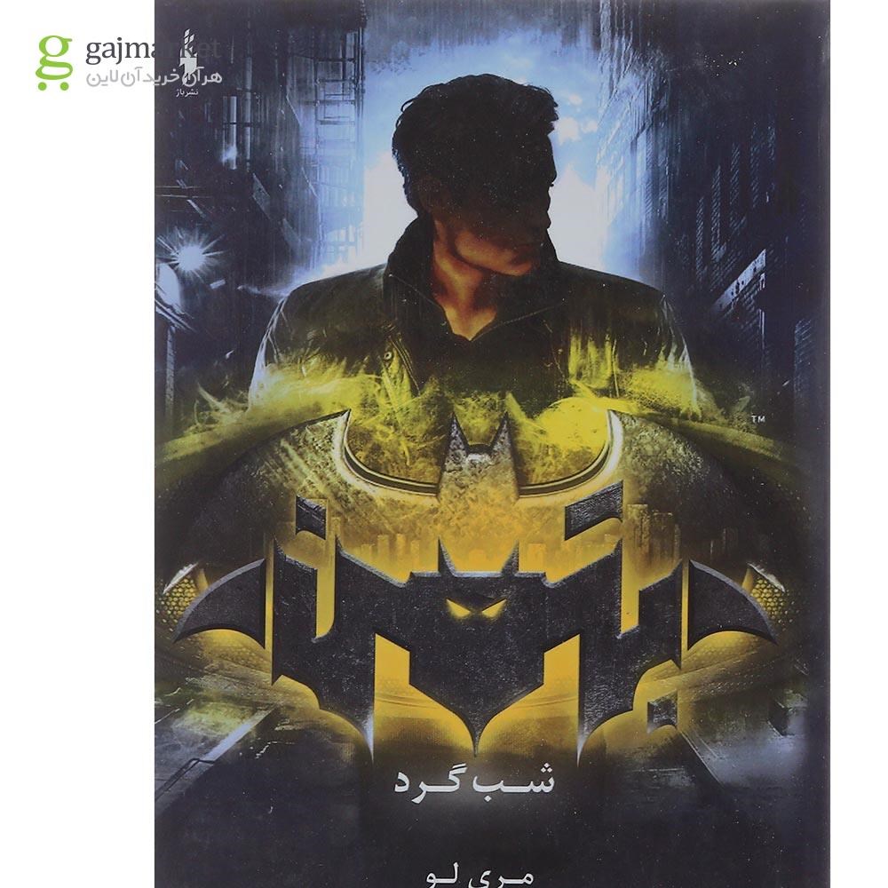 تصویر از کتاب شب گرد مجموعه قهرمان DC جلد 2
