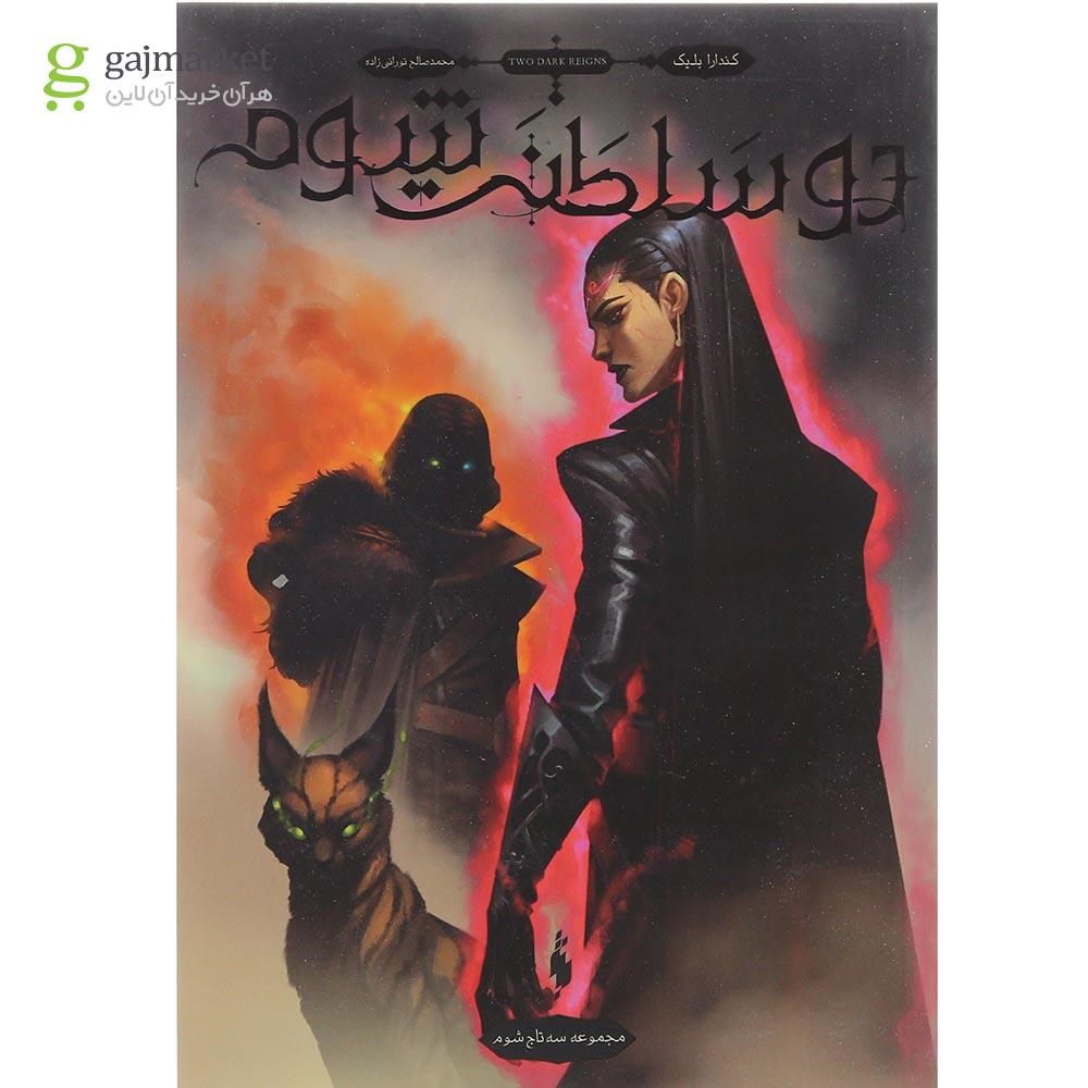 تصویر از کتاب دو سلطنت شوم مجموعه سه تاج شوم جلد 3