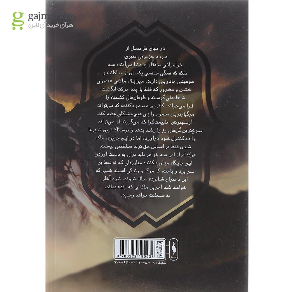 تصویر از کتاب دو سلطنت شوم مجموعه سه تاج شوم جلد 3