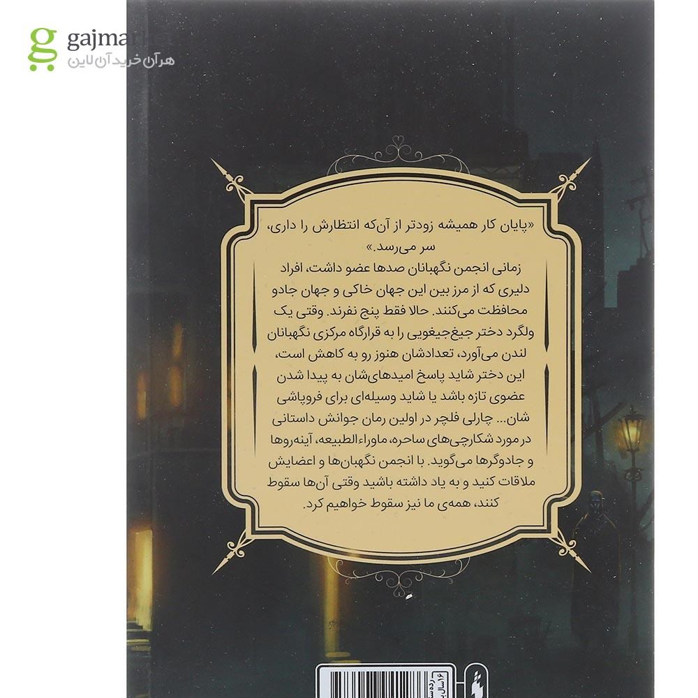 تصویر از کتاب انجمن نگهبانان مجموعه انجمن نگهبانان جلد 1 بخش دوم