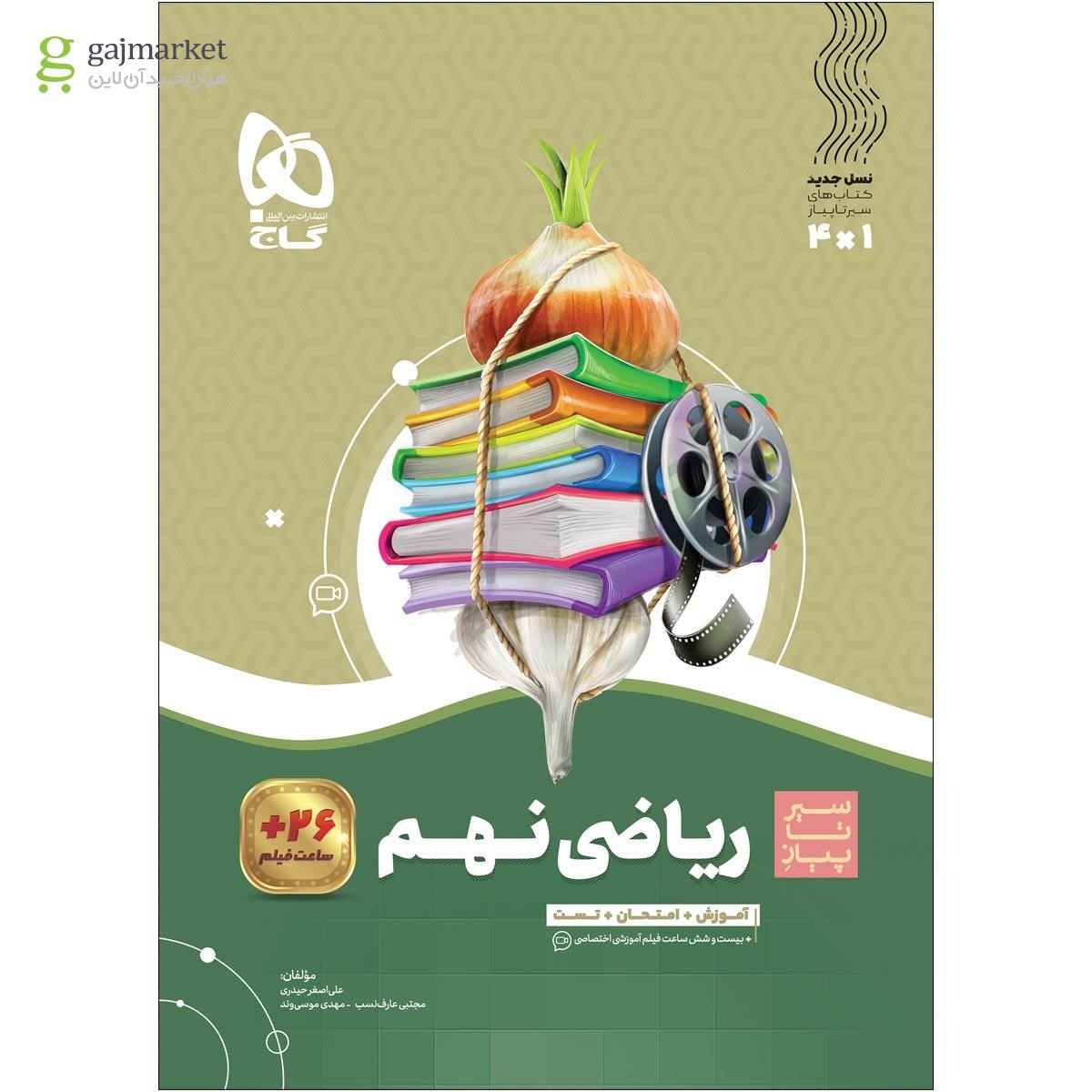 تصویر از کتاب ریاضی نهم سری سیر تا پیاز