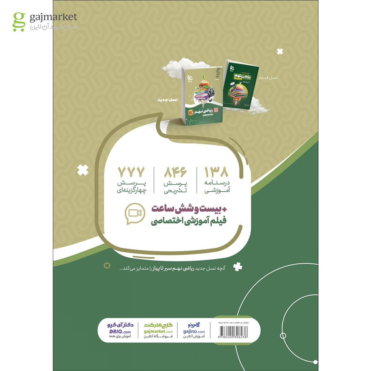 تصویر از کتاب ریاضی نهم سری سیر تا پیاز
