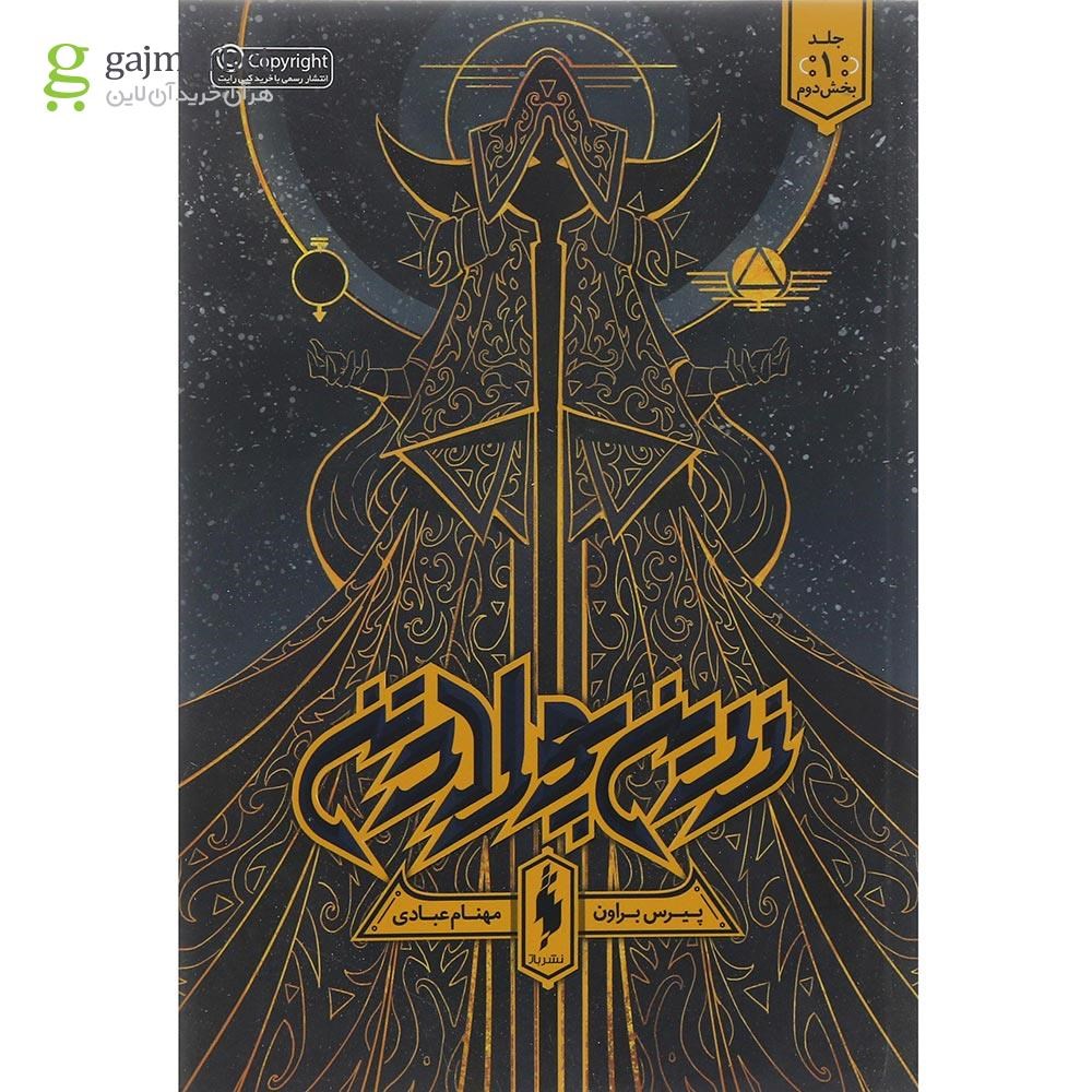 تصویر از کتاب زرین پولادتن جلد 1 بخش دوم