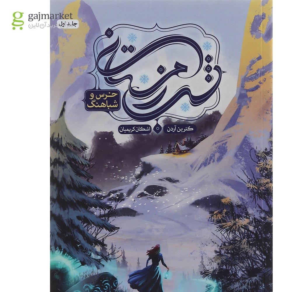 تصویر از کتاب خرس و شباهنگ مجموعه شب زمستانی جلد 1