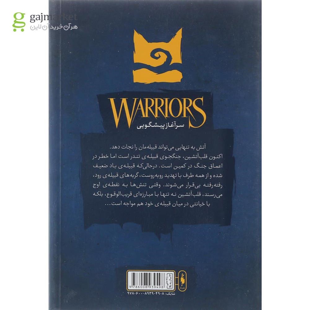 تصویر از کتاب آتش و یخ مجموعه جنگجویان جلد 2