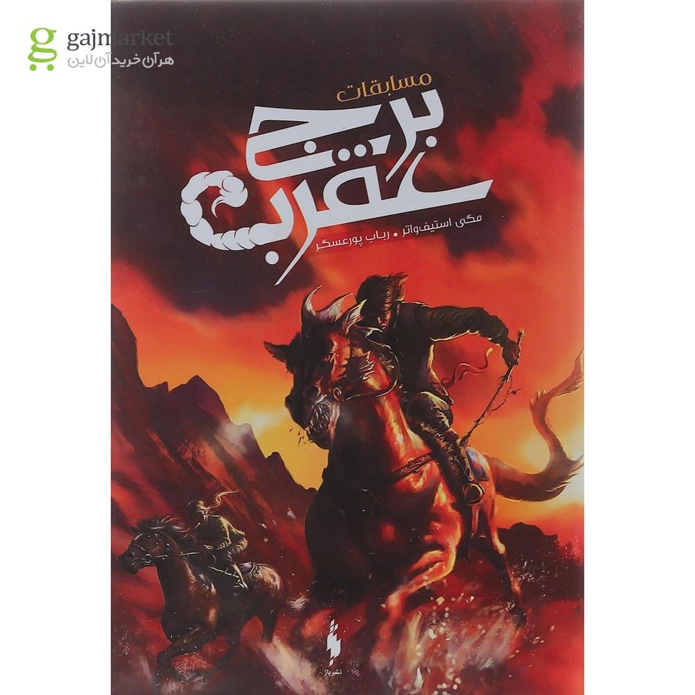 تصویر از کتاب مسابقات برج عقرب