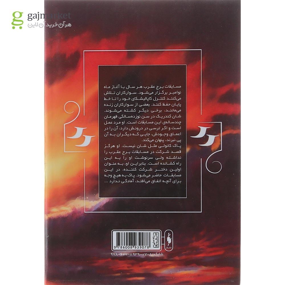 تصویر از کتاب مسابقات برج عقرب