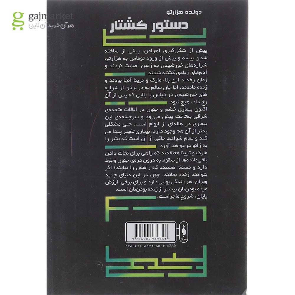 تصویر از کتاب دستور کشتار مجموعه دونده هزارتو جلد 4