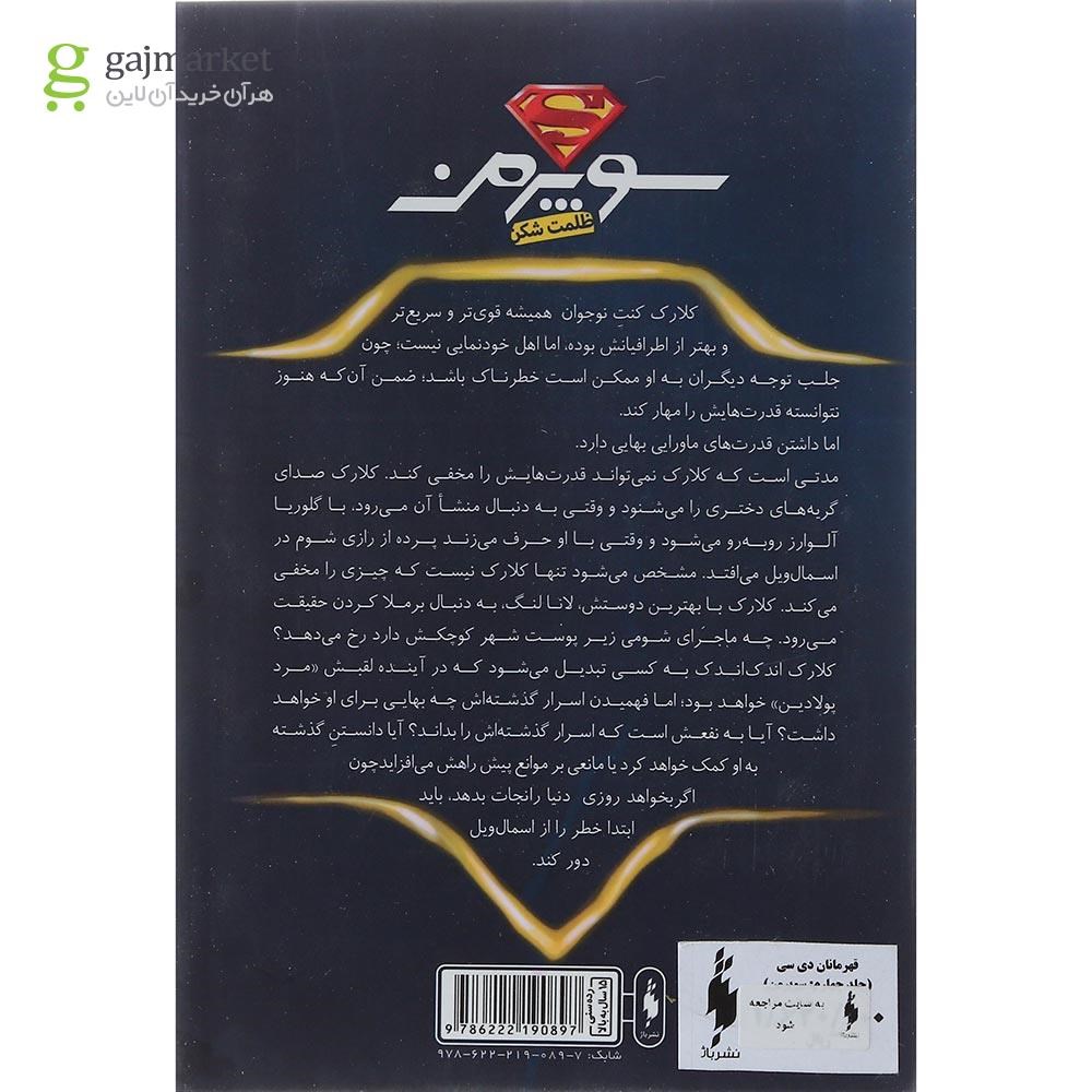 تصویر از کتاب سوپرمن مجموعه قهرمانان دی سی