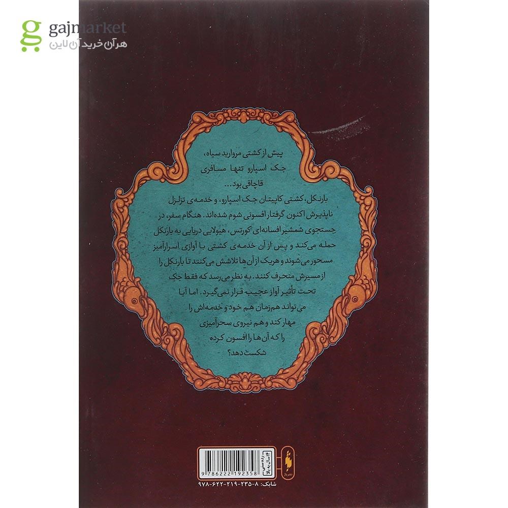 تصویر از کتاب جدال با طوفان مجموعه دزدان دریایی کارائیب جلد 1