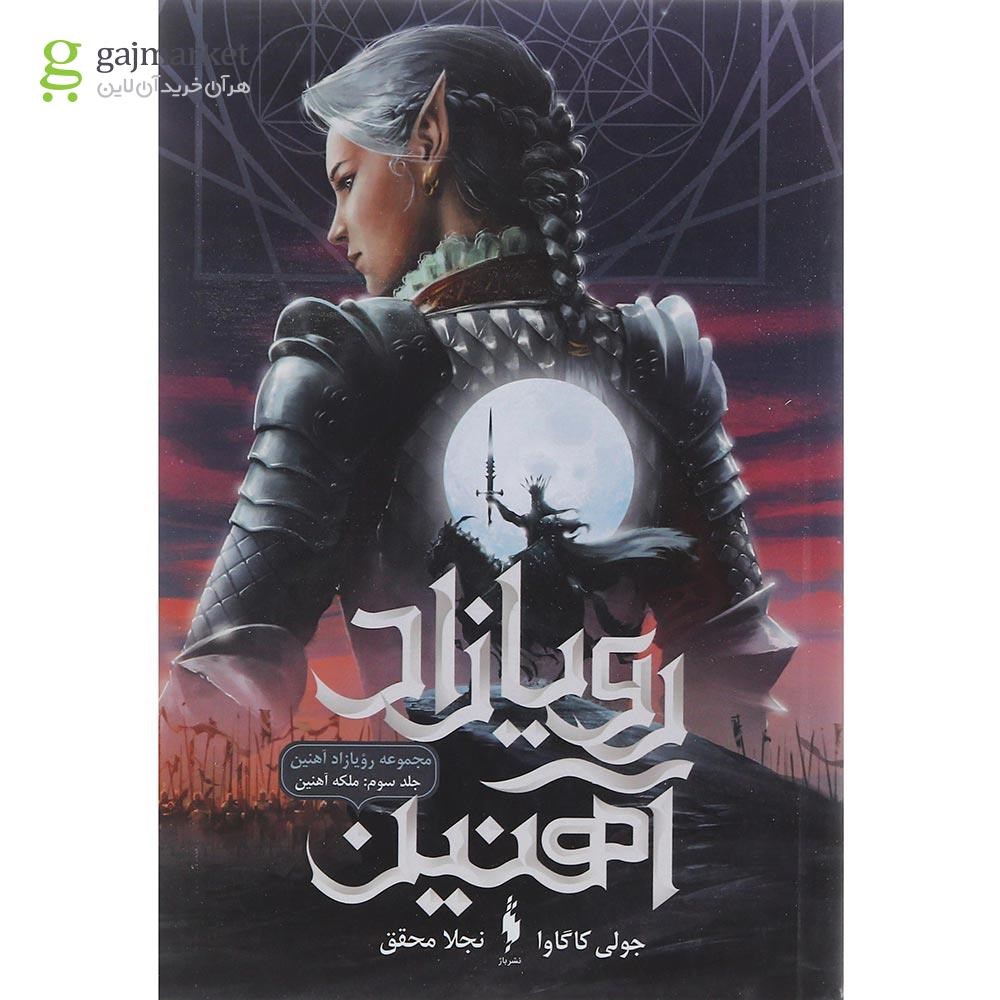تصویر از کتاب ملکه آهنین مجموعه رویازاد آهنین جلد 3