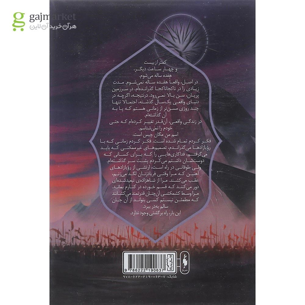 تصویر از کتاب ملکه آهنین مجموعه رویازاد آهنین جلد 3
