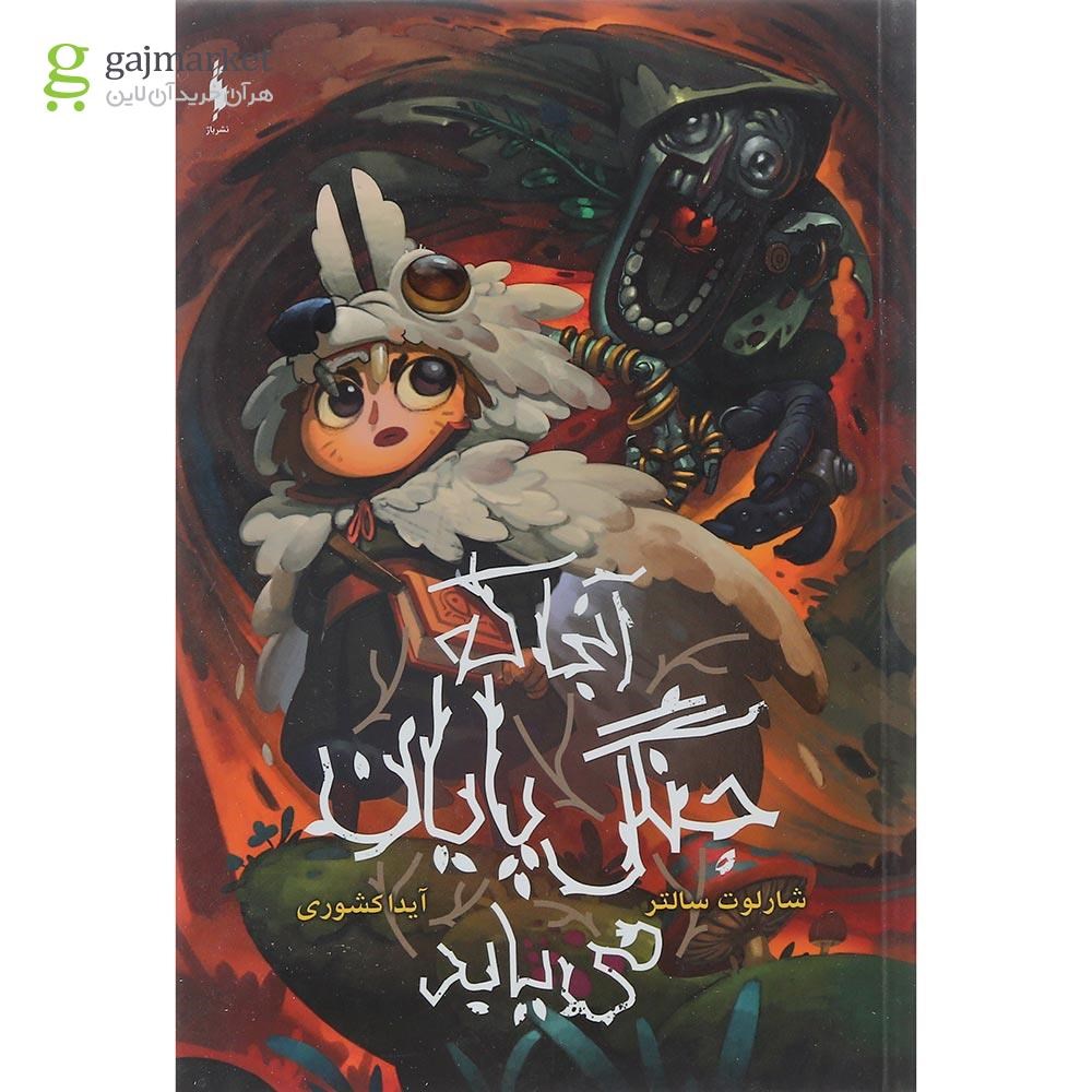 تصویر از کتاب آنجا که جنگل پایان می یابد