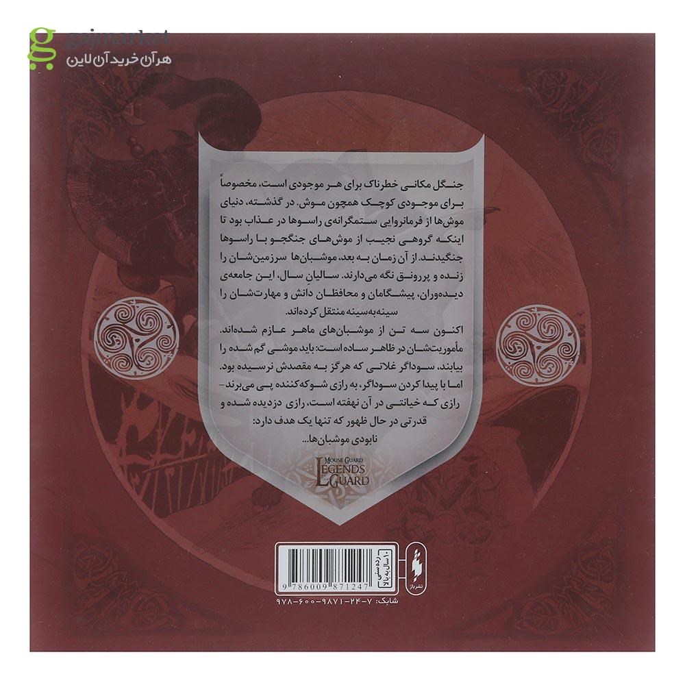 تصویر از کتاب خیزش نیمه شب مجموعه موشبان ها پاییز 1152 جلد 5