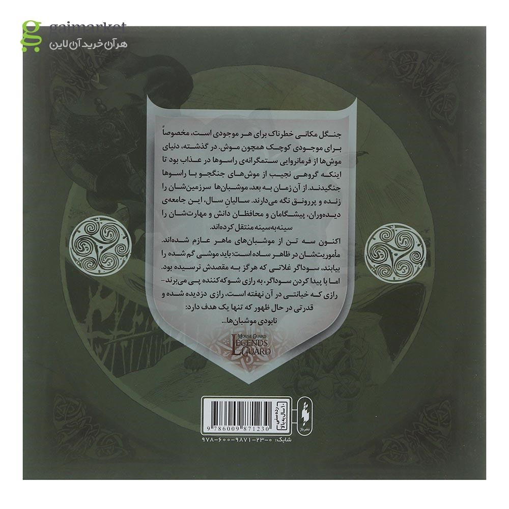 تصویر از کتاب شبحی در تاریکی مجموعه موشبان ها پاییز 1152 جلد 4