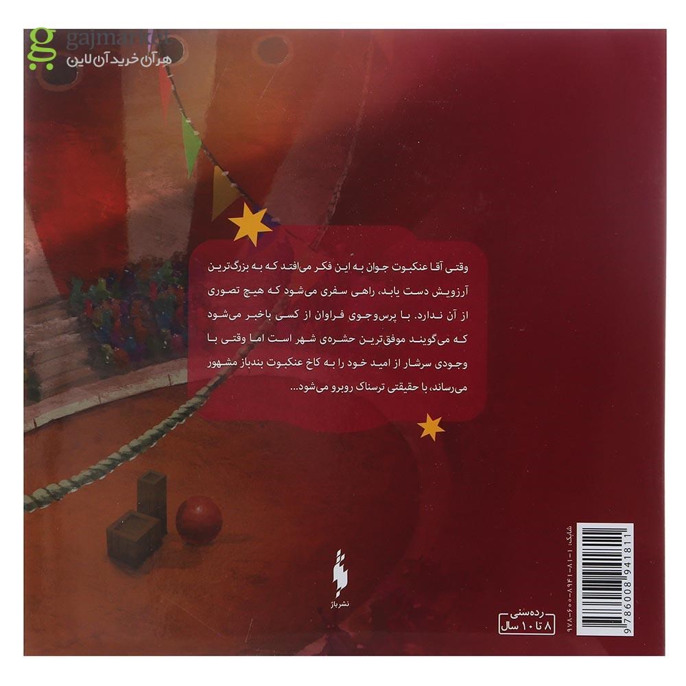 تصویر از کتاب آقا عنکبوت بند باز