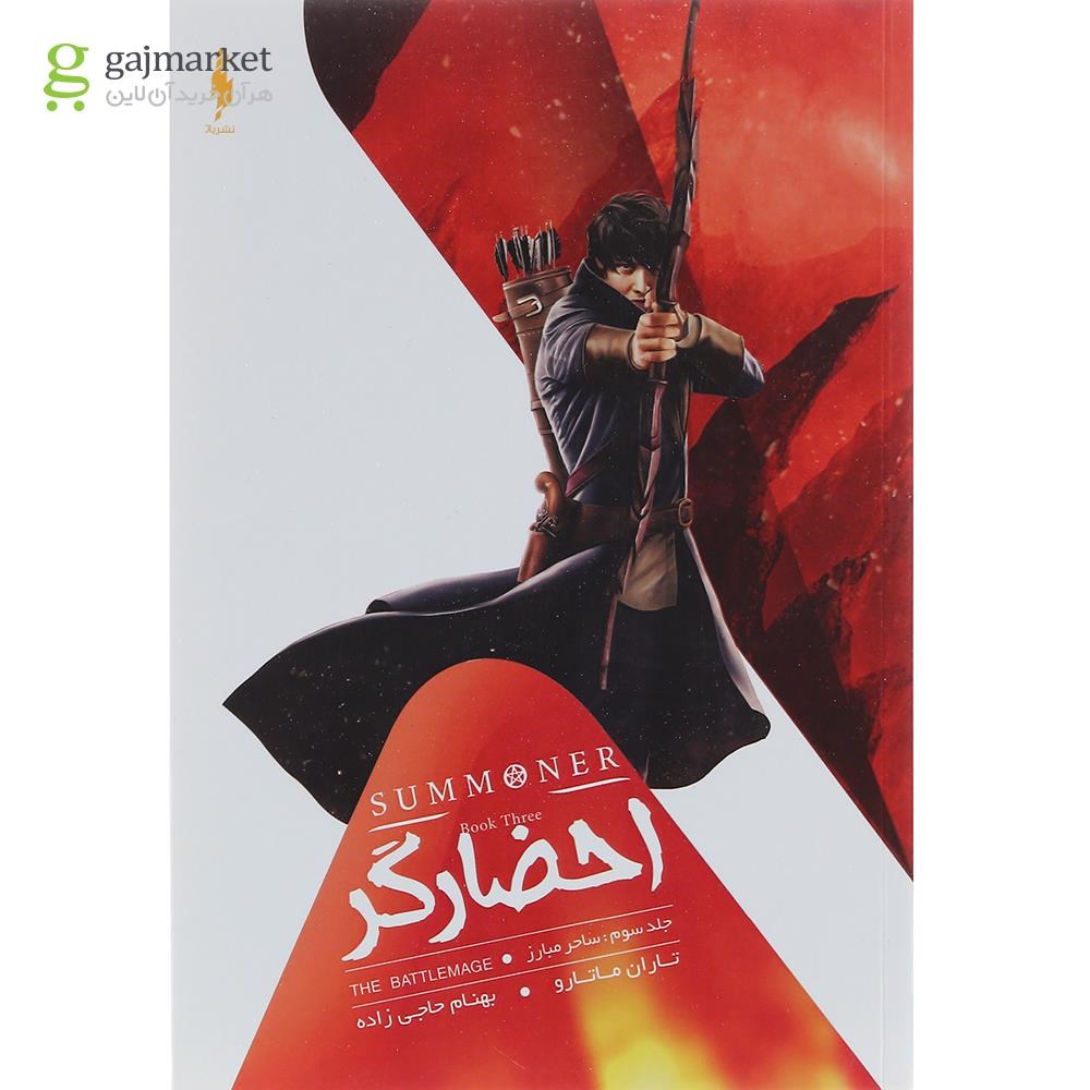 تصویر از کتاب ساحر مبارز مجموعه احضارگر جلد 3