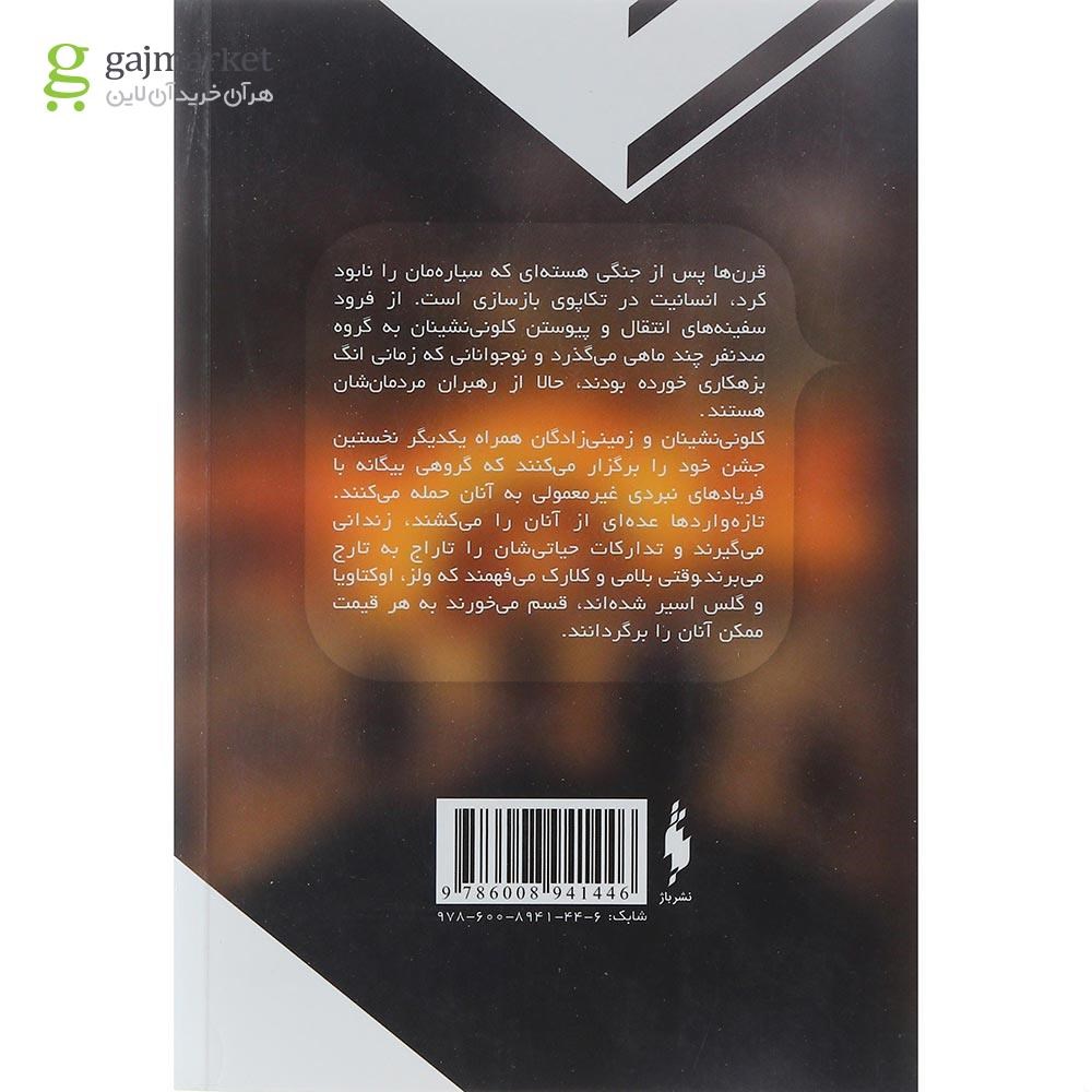تصویر از کتاب شورش مجموعه 100 نفر جلد 4