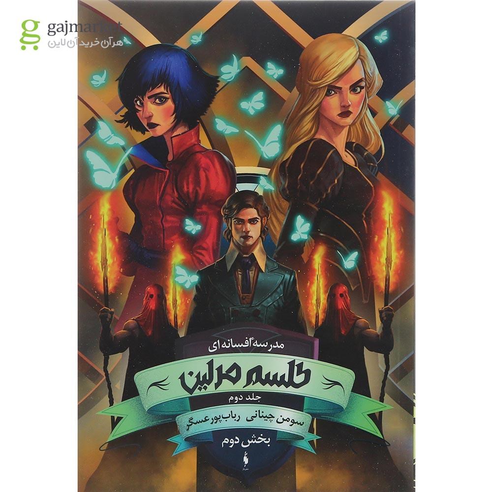 تصویر از کتاب طلسم مرلین مجموعه مدرسه افسانه ای جلد 2 بخش دوم