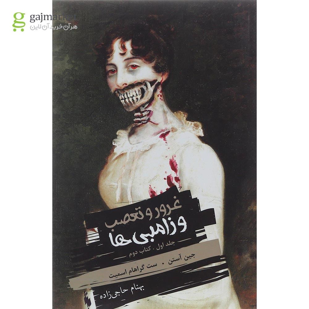 تصویر از کتاب غرور و تعصب و زامبی ها جلد 1 بخش دوم