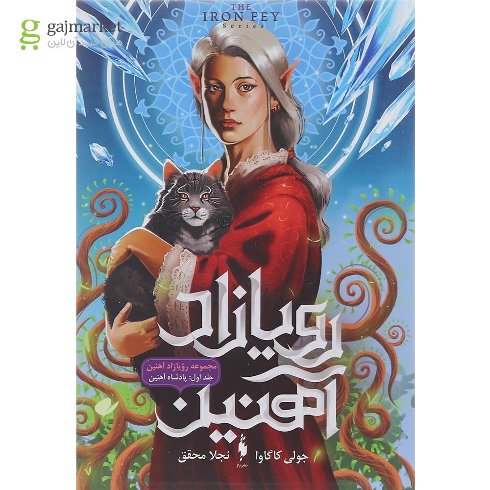 تصویر از کتاب پادشاه آهنین مجموعه رویازاد آهنین جلد 1