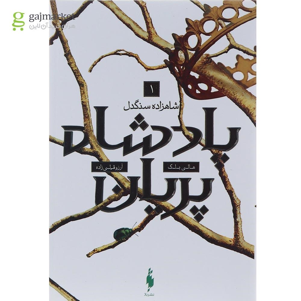 تصویر از کتاب شاهزاده سنگدل مجموعه پادشاه پریان جلد 1