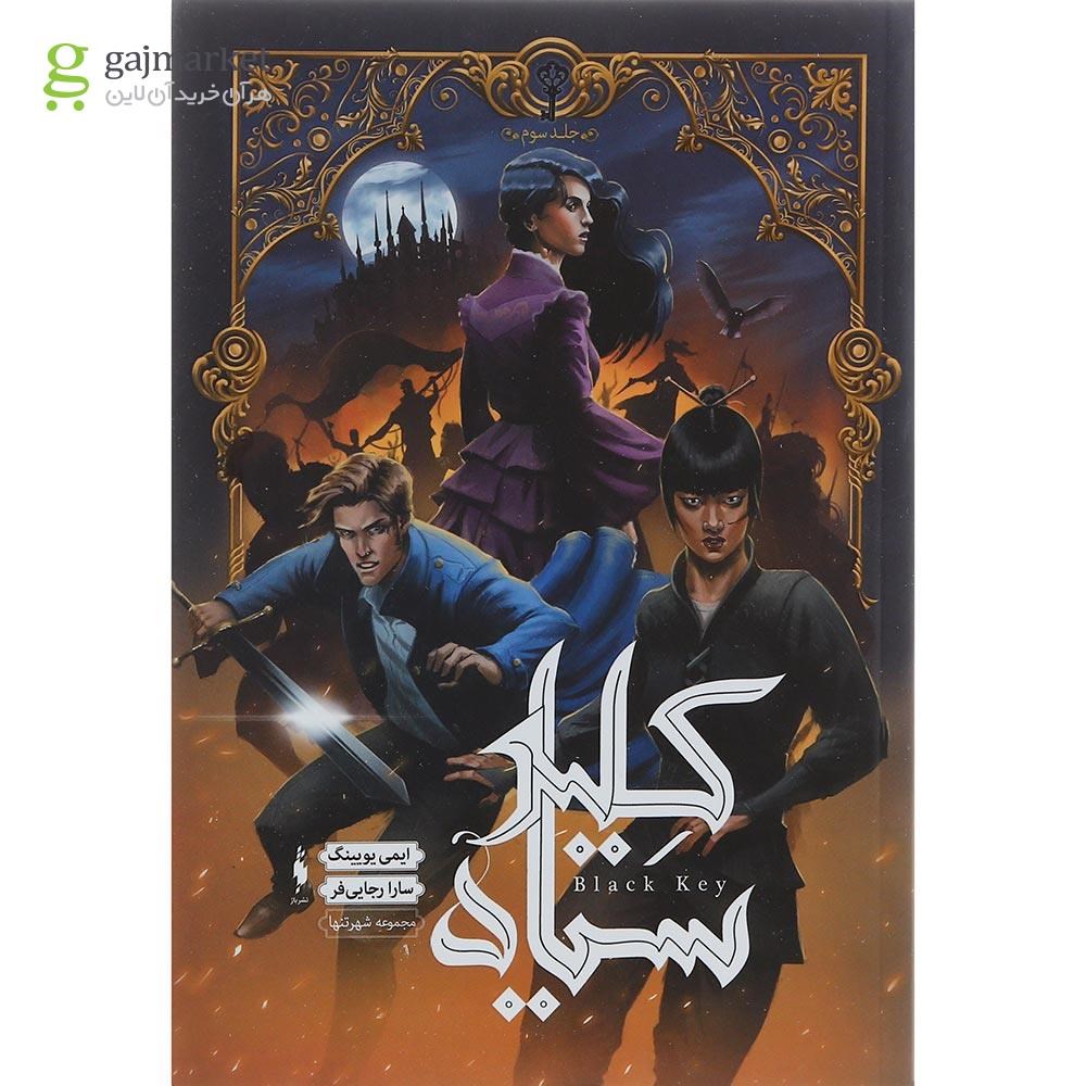 تصویر از کتاب کلید سیاه مجموعه شهر تنها جلد 3
